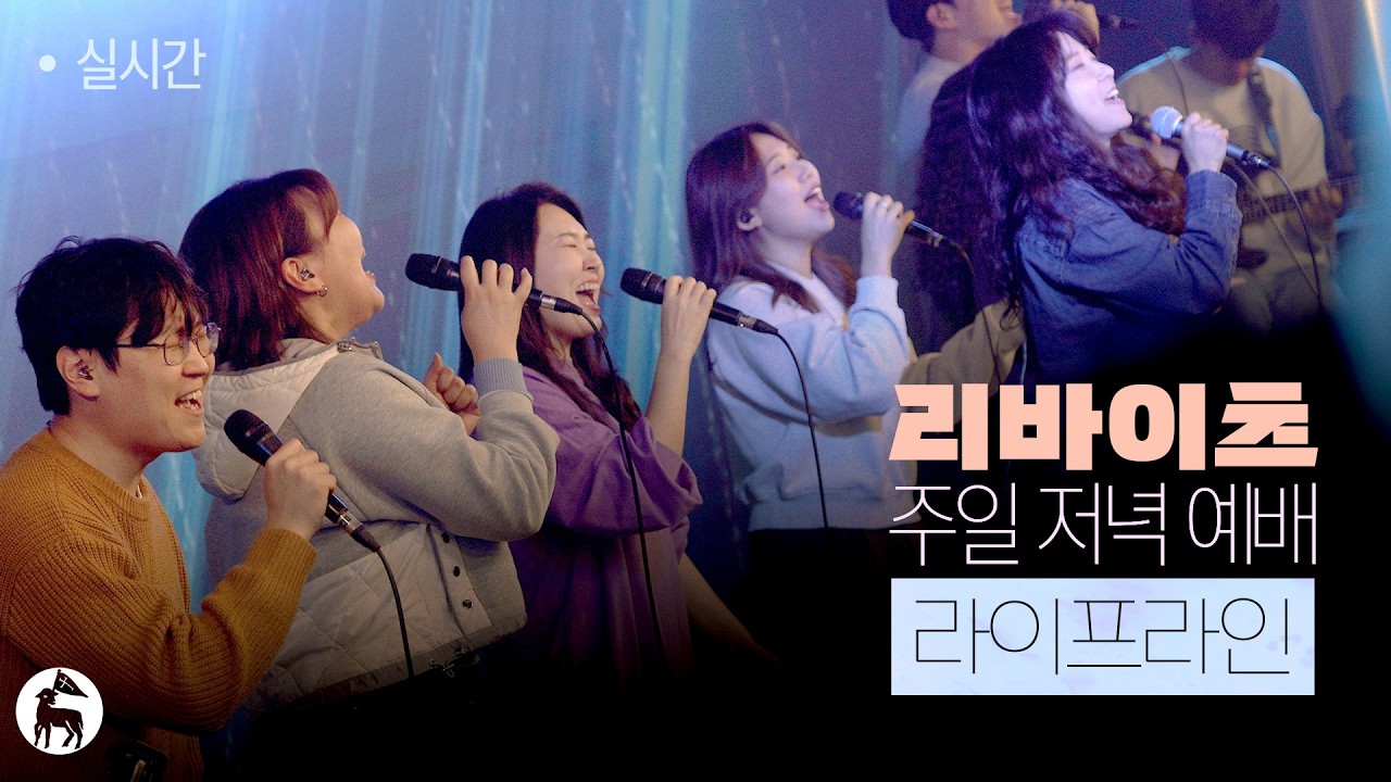 라이프라인 | 스캇 브래너 & 리바이츠 | 주일 저녁 예배