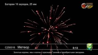 Салют Метеор (арт. С250016) — смотреть видео(Этот салют, и еще более 500 наименований качественной пиротехники вы сможете приобрести в интернет-магазине..., 2016-10-07T12:04:55.000Z)