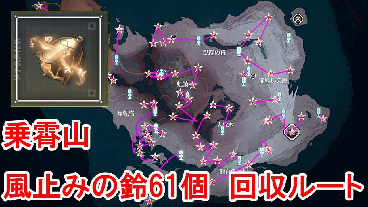 鳴潮　乗霄山　風止みの鈴61個　回収ルート