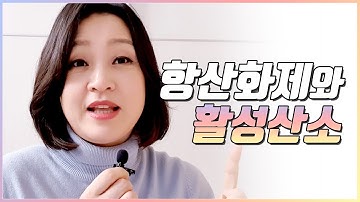 항산화제를 왜 복용해야 할까? 활성산소는 나쁘기만 한걸까?