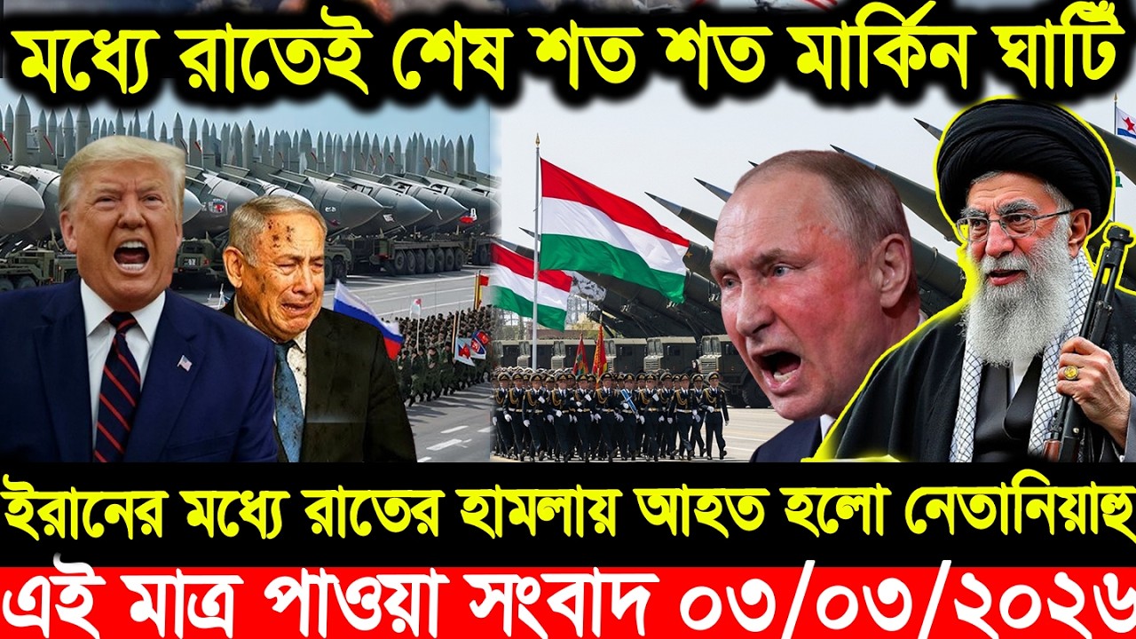 বাংলা খবর || BBC World News || 03 March 2026 || World News Bangla || International News Today ||