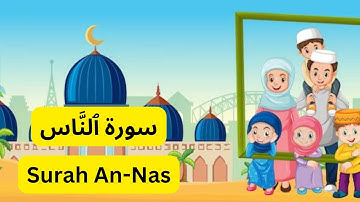Surah Al - Naas | سورة الناس | Surah An-Naas | surah naas | surat nas | Child Learning Factory