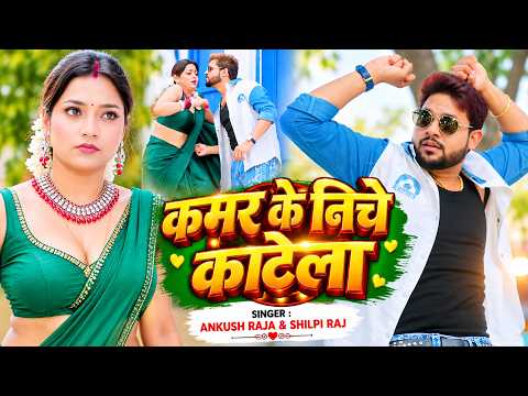 #Video | कमर के नीचे काटेला | Ankush Raja & Shilpi Raj | Bhojpuri Song 2026 | New Bhojpuri Hit Song