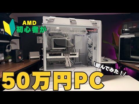 AMD初心者が50万円するゲーミングPCを組み立ててみた!!