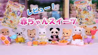 【レビュー】赤ちゃんスイーツシリーズ  全８種を紹介 ※開封動画は概要欄からどうぞ！赤ちゃんコレクション シルバニアファミリー【Sylvanian Families】Blind bag