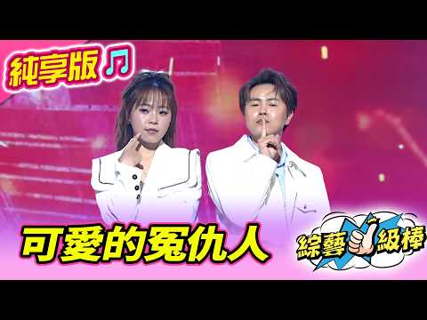 【綜藝一級棒】可愛的冤仇人 (陳孟賢 吳美琳) #純享版 #漂泊ㄟ人有故事ㄟ歌