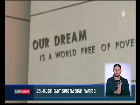 მსოფლიო ბანკის პროგნოზით, საქართველოში ეკონომიკური ზრდა 2% იქნება