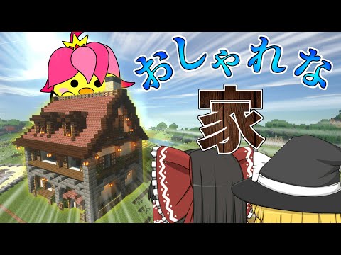 【ゆっくり実況】街おこしマインクラフト　お洒落な家編【Maincraft】