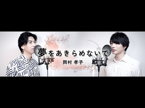 【歌ってみた】岡村孝子「夢をあきらめないで」【本気のカバー】