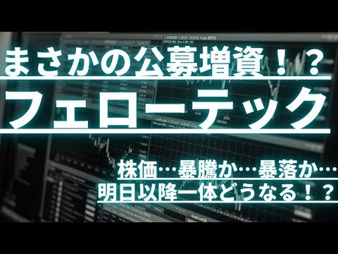 フェローテックホールディングス、まさかの公募増資！？株価…暴騰か…暴落か…明日以降一体どうなる！？#フェローテック #株式投資 #注目銘柄 #