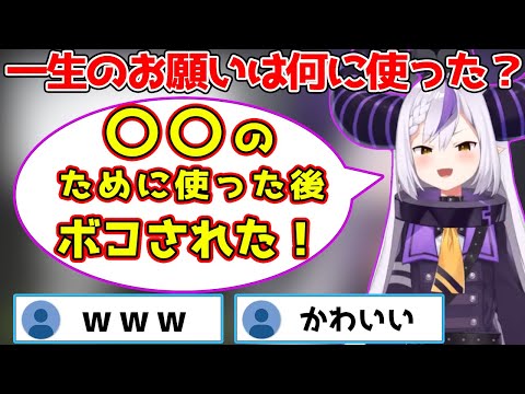 ラプラスダークネスの一生のお願いの使い道が意外すぎたww【ホロライブ 切り抜き/ラプラスダークネス/ホロライブ6期生】