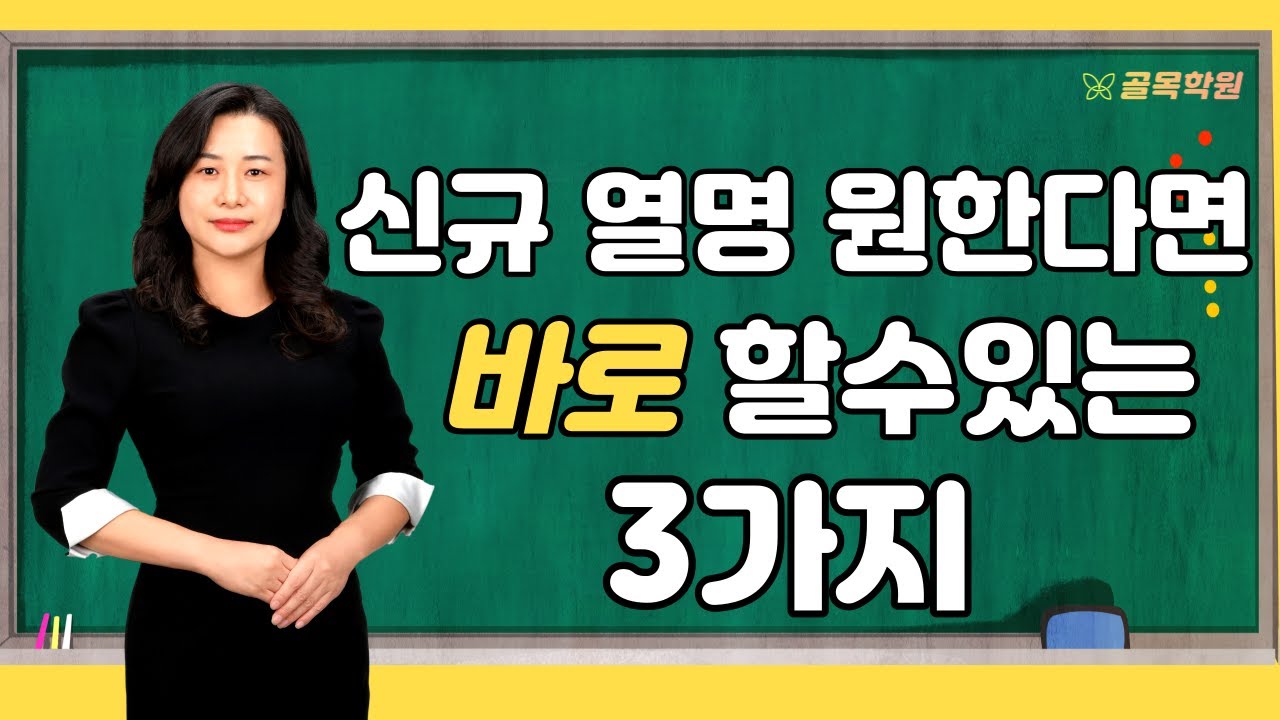 [ 5분 컨설팅 ] 지금 당장 신규 원생을 늘리고 싶다면, 바로 적용할수있는 3가지 방법 - 100% 무료 공부방, 교습소, 학원 컨설팅 골목학원