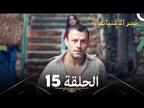 ححجر الأمنيات البدر الحلقة 15 Arabic Dubbed 