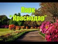 Парк Галицкого Краснодар 8 мая 2021г