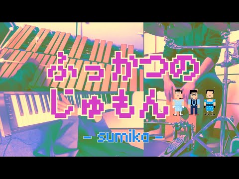 ふっかつのじゅもん-sumika cover by 彌弾奇譚(yadankitan)【ヤダキタテレワーク部】
