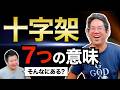 イエスの十字架の７つの意味 #168