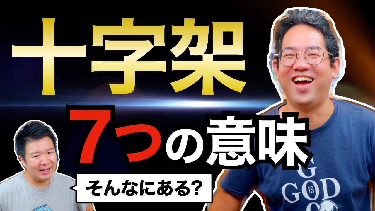 イエスの十字架の７つの意味 #168