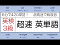【英検3級 直前確認！6分で420単語！】 超速英単語