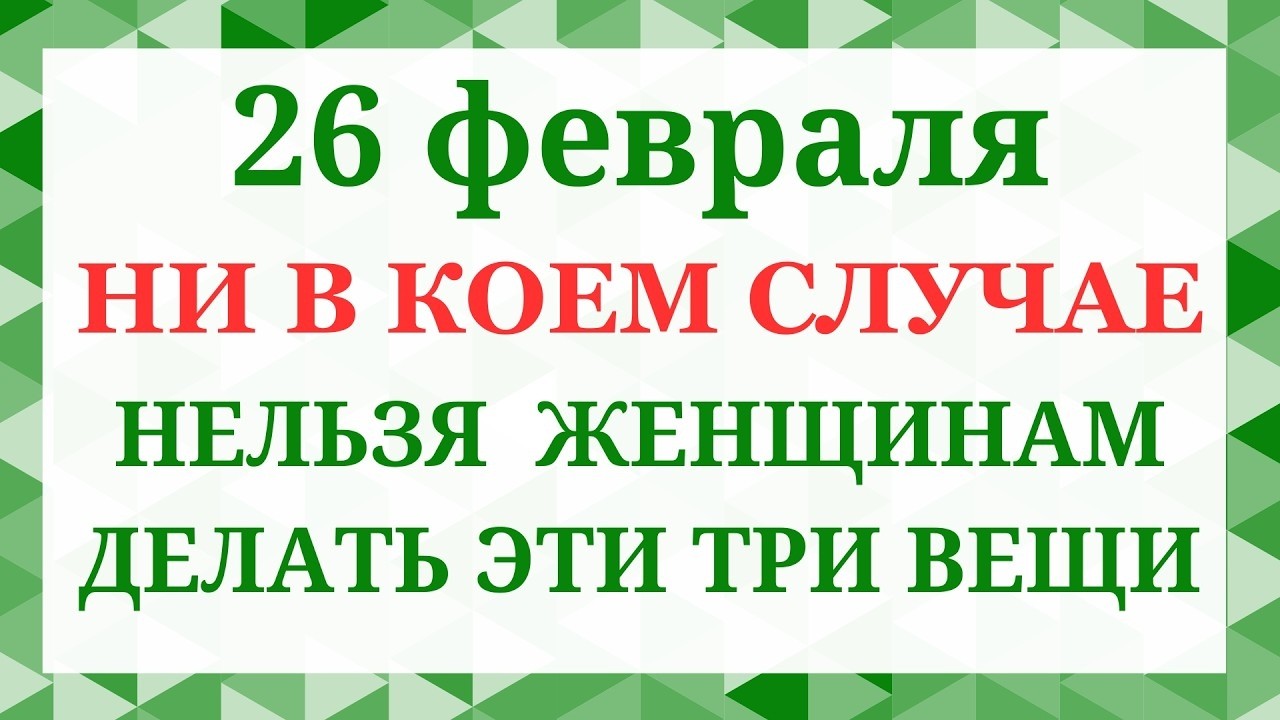 26 февраля — Мартынов день: что нельзя делать, народные приметы и традиции