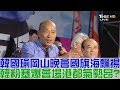 【完整版下集】韓國瑜岡山晚會國旗海飄揚！韓粉塞爆會場高雄氣勢昂？少康戰情室 20181114