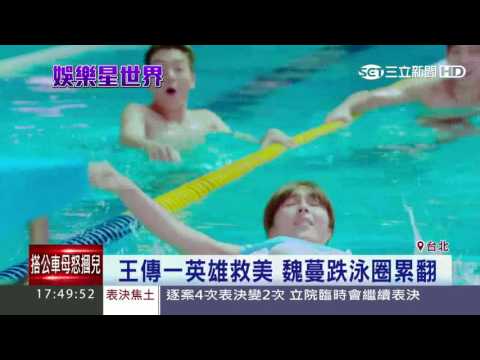 《飛魚高校生》王傳一英雄救美　魏蔓跌泳圈累翻｜三立新聞台