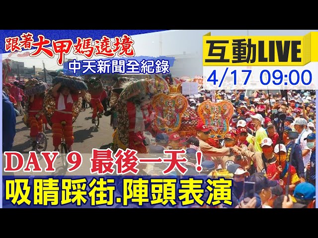 【中天直播 互動LIVE】大甲媽祖遶境進香DAY 9！鑾轎回駕大甲鎮瀾宮 遶境踩街陣頭一次滿足 @中天新聞  20220417