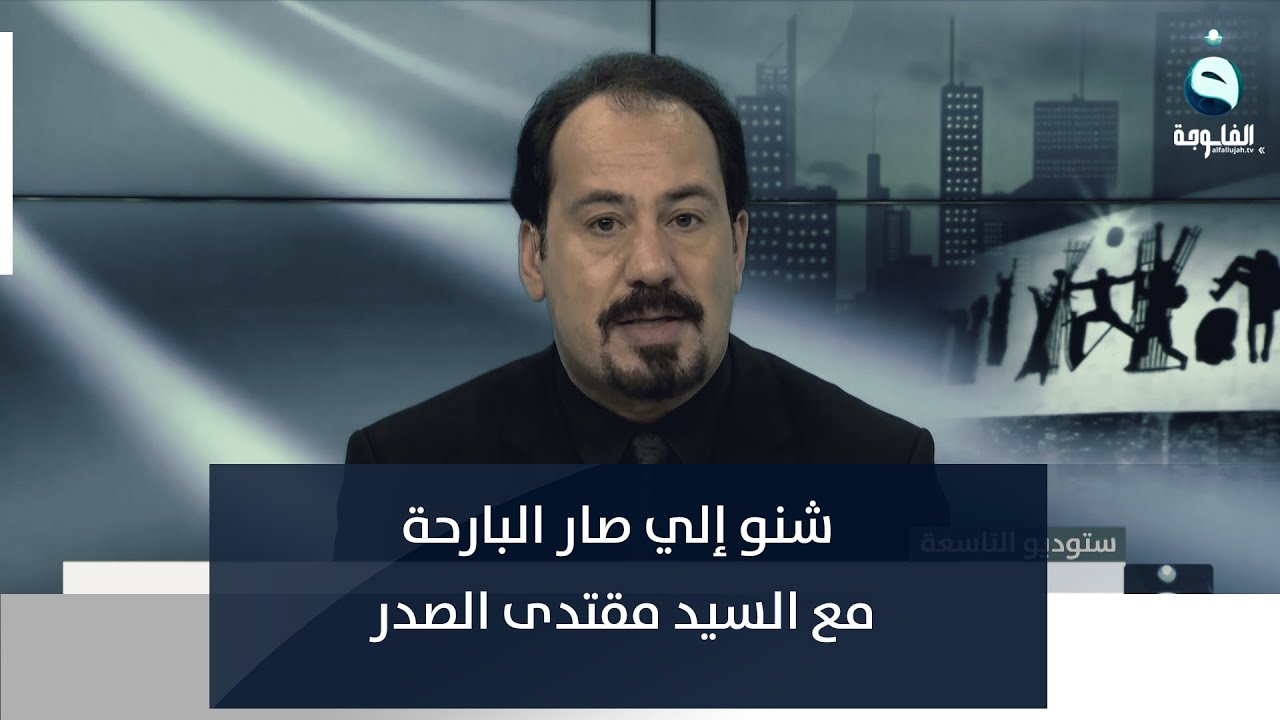 أنور الحمداني يكشف  إلي صار البارحة مع السيد مقتدى الصدر