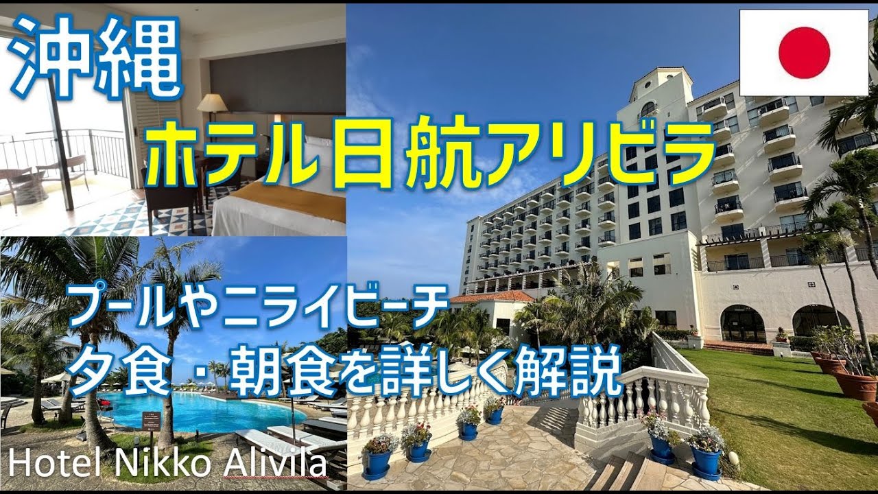 ホテル日航アリビラのプールやビーチ・夕食・朝食ブッフェの様子も紹介 / Hotel Nikko Alivila