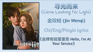 寻光而来 (Came Looking For Light) - 金玟岐 (Jin Wenqi)《金牌客服董董恩 Hello, I'm At Your Service》Chi/Eng/Pinyin