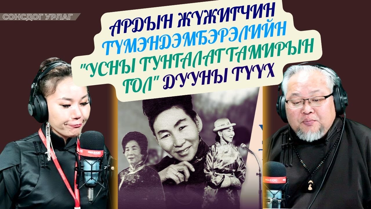 Сонсдог урлаг | 2025-03-04 | Ардын жүжигчин Түмэндэмбэрэлийн 