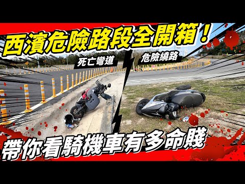 機車過年返鄉環島必看！西濱危險路段報你知！騎車有多命賤？交通部什麼時候才要給機車一條安全的道路？？！