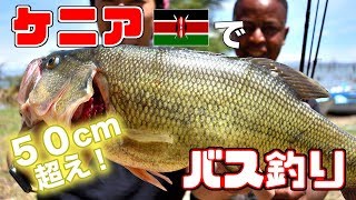 【ブラックバスをアフリカで釣る】（全編）