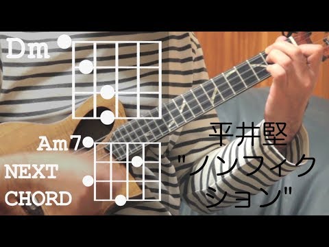 【原曲キー】初心者向け簡単ウクレレレッスン - 平井堅"ノンフィクション"ストローク伴奏の弾き方！コード表付き。弾き語り練習に！
