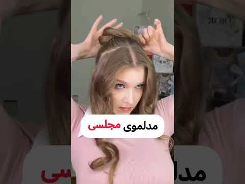مدل موی مجلسی