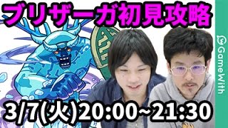 【モンストLIVE配信 】ブリザーガを初見で攻略【なうしろ】