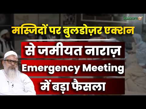 Jamiyat Ulama i Hind : मस्जिदों पर बुलडोज़र एक्शन से जमीयत नाराज़, Emergency Meeting में बड़ा फैसला