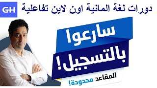 Deutschkurse  دورات لغة ألمانية مباشرة تفاعلية