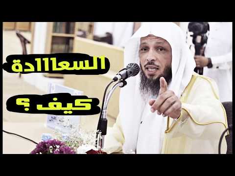 كيف تسعد في الد نيا مقطع رائع و مؤث ر للشباب الشيخ سعد العتيق