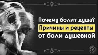 Почему Болит ДУША?