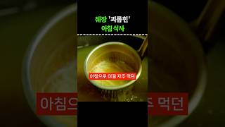 췌장을 괴롭힌 아침 식사. 절대 이건 먹지 마세요!