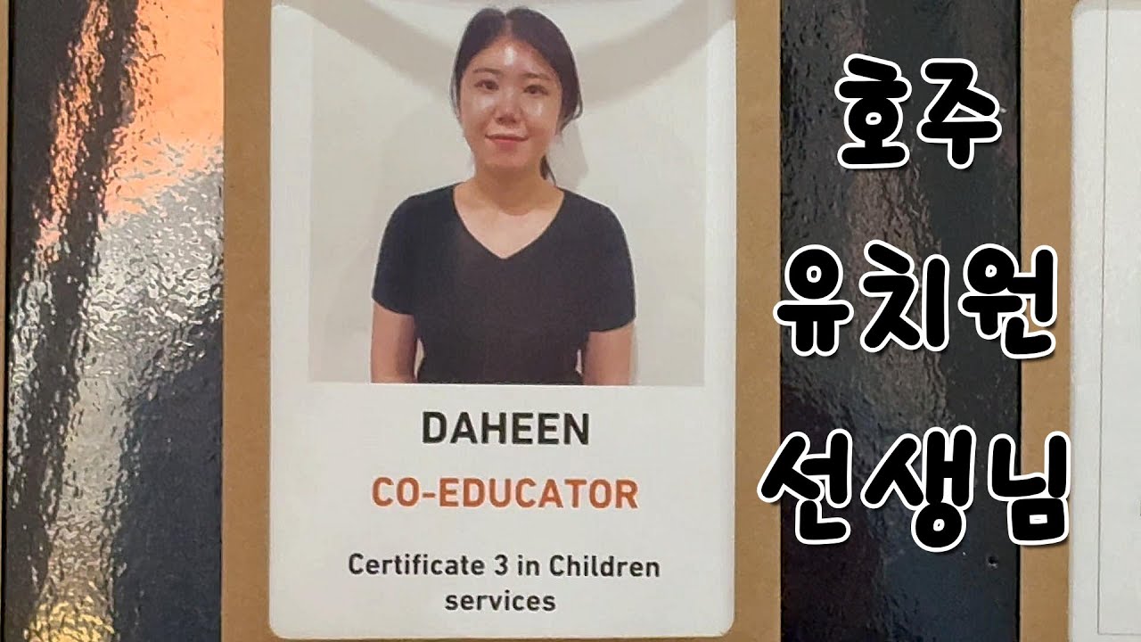 🇦🇺호주 차일드케어 유학생, 벌써 유치원에서 일하는 출퇴근 루틴