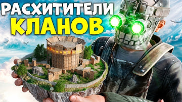 РАСХИТИТЕЛИ КЛАНОВ! ОБОКРАЛИ КЛАН НА СТАРТЕ ЕГО ЗАРОЖДЕНИЯ в Раст/Rust