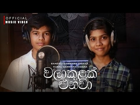 Walakulak Enawa (වලාකුළක් එනවා) Sandali Gammana Vidana,Kusal Gammana Vidana | Official Music Video