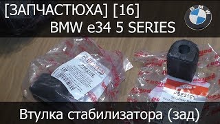 [Запчастюха] [16] - BMW e34 Втулка заднего стабилизатора Patron PSE2105