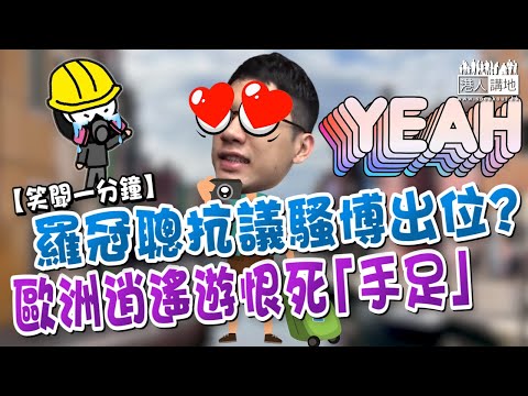 【短片】【笑聞一分鐘】羅冠聰抗議騷博出位? 歐洲逍遙遊恨死「手足」