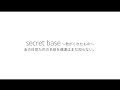 secret base 〜君がくれたもの〜　あの日見た花の名前を僕達はまだ知らない。by HINA