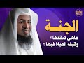 الجنة ما هي صفاتها وكيف الحياة فيها الشيخ محمد بن علي الشنقيطي