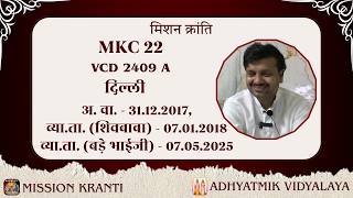 MKC 22 (VCD 2409 A) | Delhi | व्या.ता. (शिवबाबा)- 07.01.2018, व्या.ता. (बड़े भाईजी)- 07.05.2025