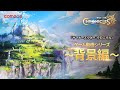 【サマナーズウォー:クロニクル】ゲーム動画シリーズ~背景編~