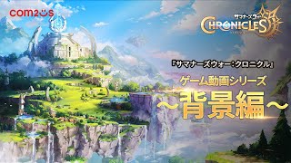 【サマナーズウォー：クロニクル】ゲーム動画シリーズ～背景編～ screenshot 4